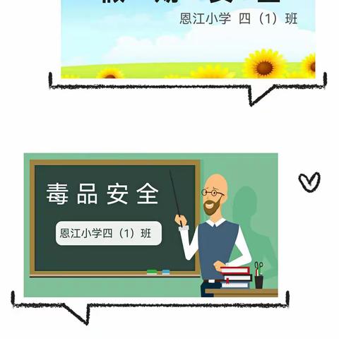 ”中秋假期安全”＆”毒品安全”教育——恩江小学四（1）班家长进课堂