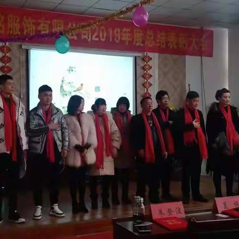 宏铭服饰2019年度总结及表彰大会