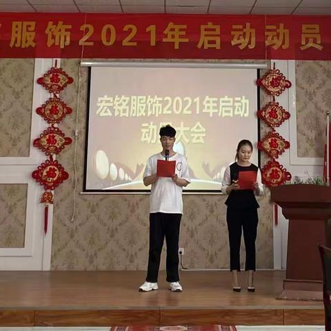 建党100周年、迎五一宏铭服饰2021启动动员会