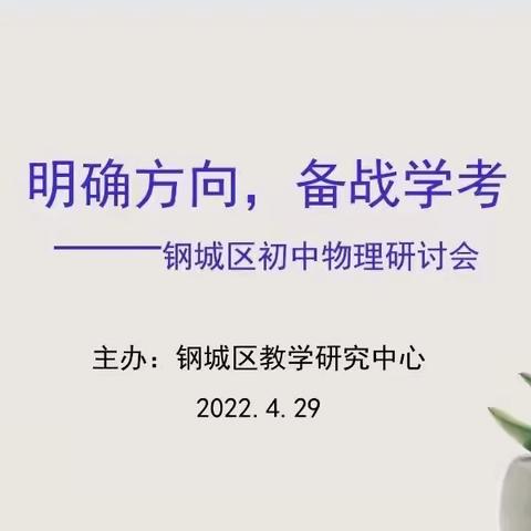 明确方向  备战学考——钢城区物理学科学考在线研讨会