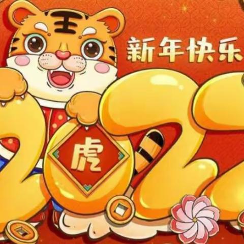 喜迎新年 虎虎生威！爱贝儿幼儿园新年主题活动