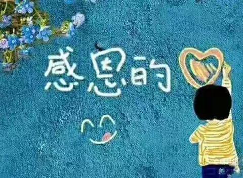 爱贝儿幼儿园感恩节 “小小感恩心❤，浓浓感恩情”🌹