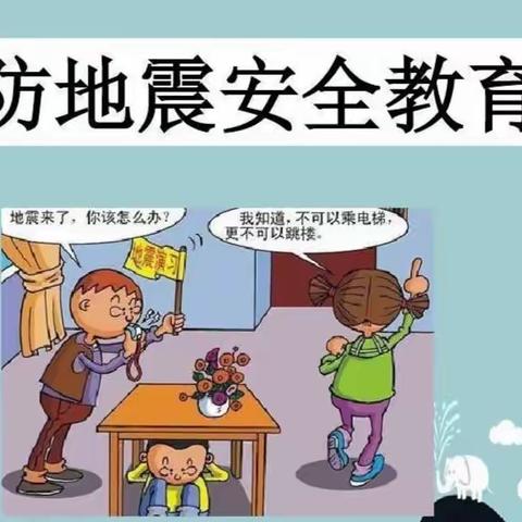 防震演练，安全“童”行——爱贝儿幼儿园地震演练