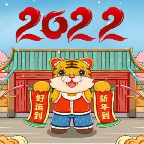 虎气冲天 虎！虎！虎年到啦！———海口市中心幼儿园2022年庆元旦预告篇