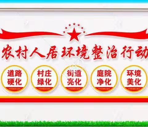 推进农村环境整治，营造优美人居环境。