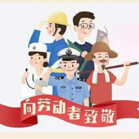 快乐劳动 幸福成长