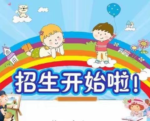金色童年幼儿园开始招生啦📣📣📣