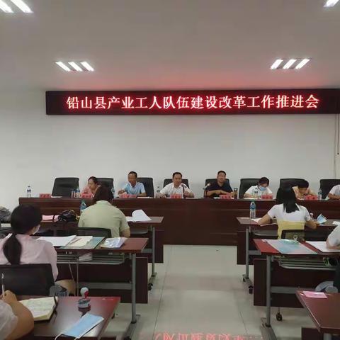 铅山县总工会召开县产业工人队伍改革工作推进会