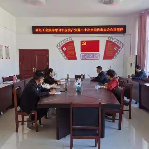 铅山县总工会迅速学习宣传贯彻党的二十大精神