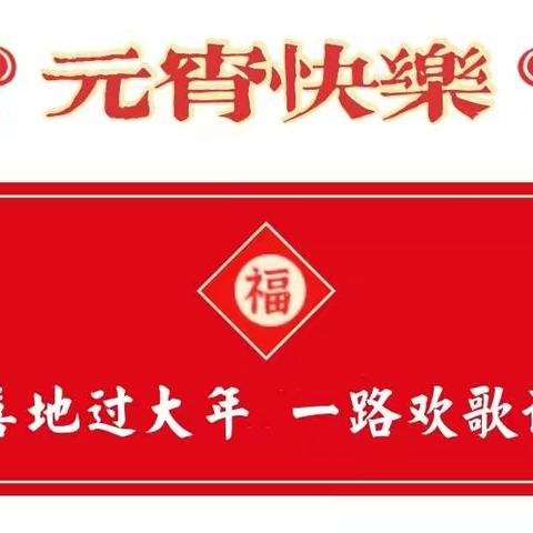 秦都区欢庆元宵节文艺展演