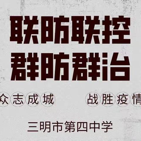 三明市第四中学寒假，疫情防控告师生家长书