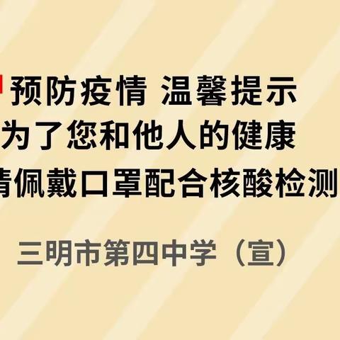 紧急提醒：如何在大规模核酸采样时避免新冠感染？！——三明市第四中学