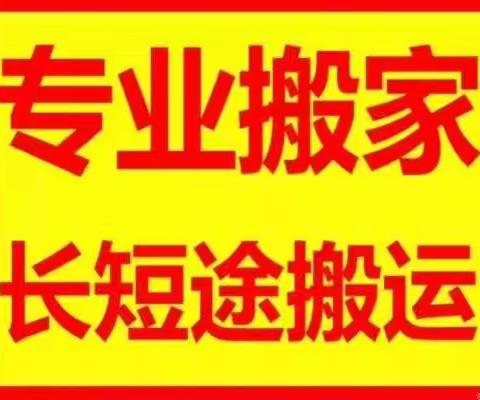 北京五棵松搬家电话010-63721069价格便宜、随叫随到