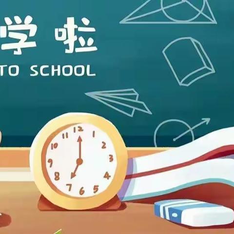 最美开学季，不负秋风与时行——亢村镇夹河学校2022年秋季开学须知