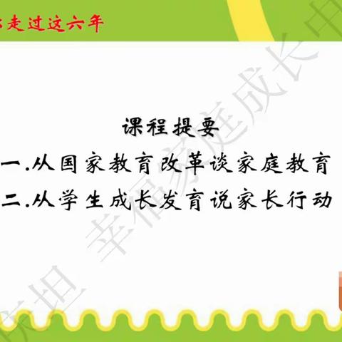 【强镇筑基·博平镇中心小学家校共育课程】——家校携手，陪你走过这六年