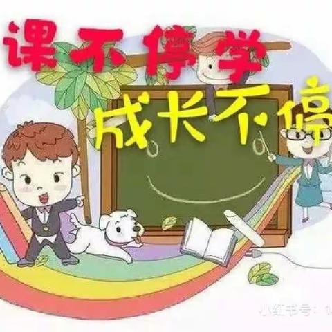 疫学习  共成长－－－－上郭小学幼儿园