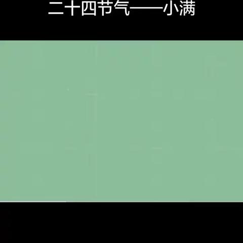 “时在小满，收获满满”迪乐幼稚园二十四节气之小满主题活动