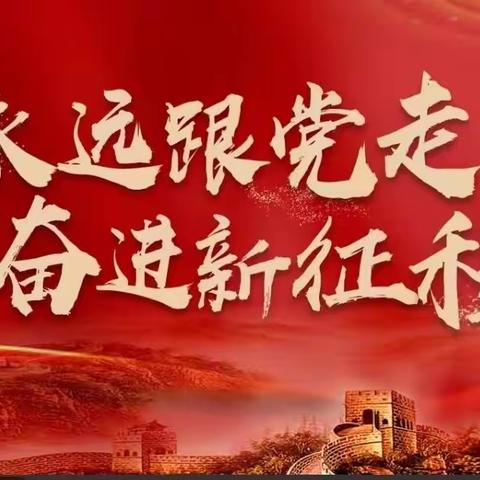 板桥镇太白坳小学二十大报告宣讲活动