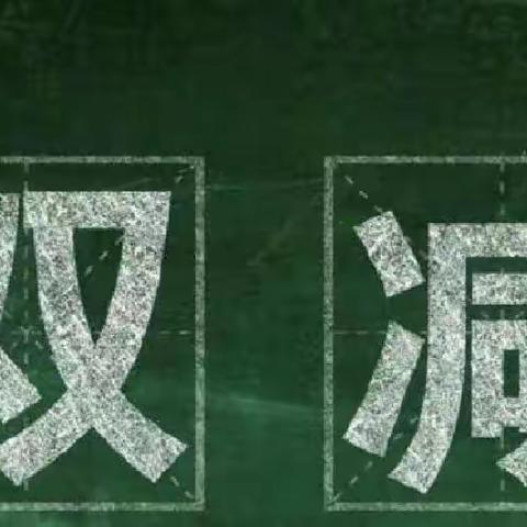 双减，不减责任！双减，不减质量！双减，不减成长！——太白坳小学双减纪实
