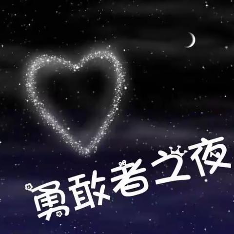 郑中幼儿园——“勇敢者之夜”