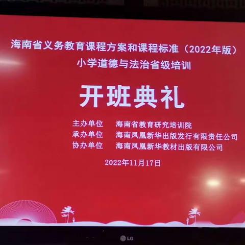 心有标准 教有创新，——记儋州市小学思政教师参加省课程方案和小学道德与法治课程标准省级培训