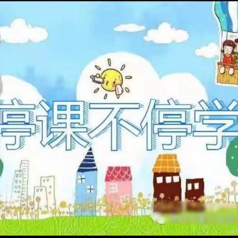 停课不停学，做最美的文小少年