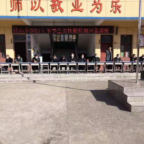 以“演”筑防  以“练”备战——伏山乡开展冬季全员核酸检测应急演练