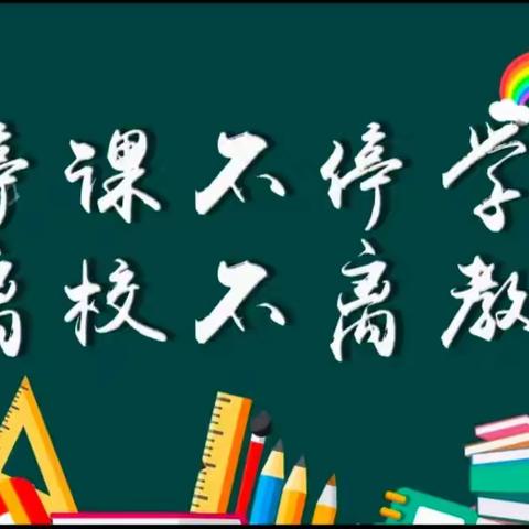 线上网课倡议书——登封市告成镇镇直小学