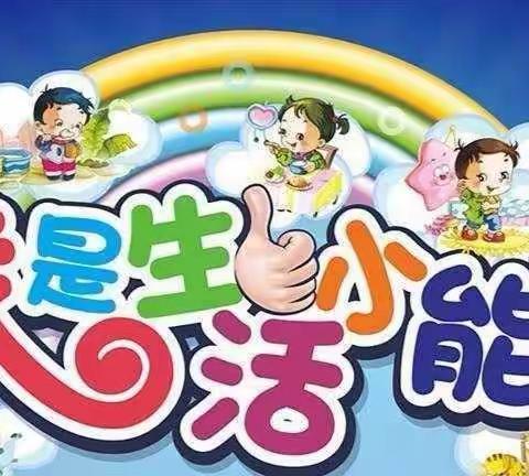 爱心回民幼儿园自理能力大赛