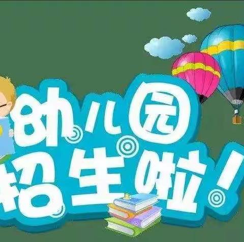 爱心回民幼儿园9.9半日体验活动