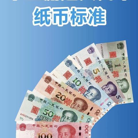 不宜流通人民币纸币标准——青岛农商银行莱西周格庄支行