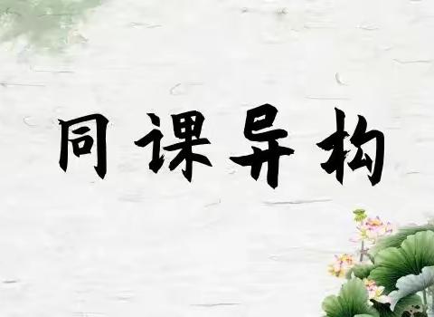 同课展风采，异构促提升——四小一年级语文组开展“同课异构”听评课活动