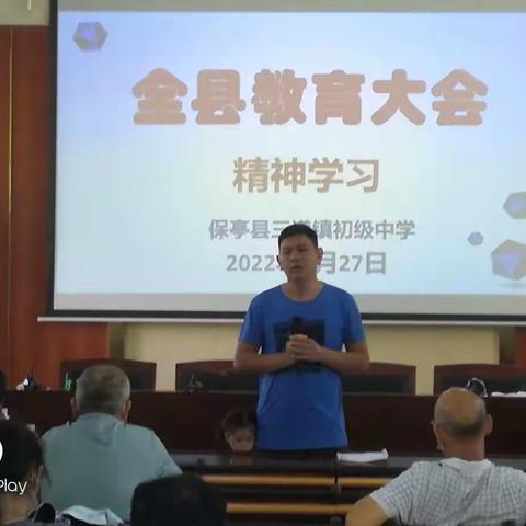 保亭县三道镇初级中学学习“全县教育大会”会议精神活动简报