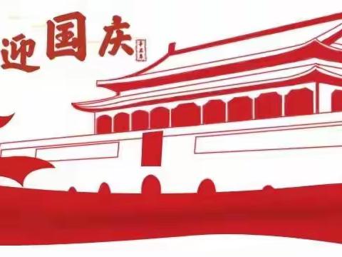 【阳光城幼儿园】2022年国庆节放假通知及温馨提示