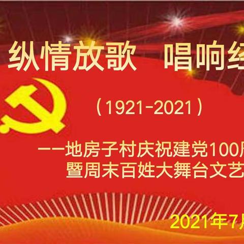 纵情放歌 唱响经典——地房子村“庆祝建党100周年暨周末百姓大舞台文艺演出”纪实