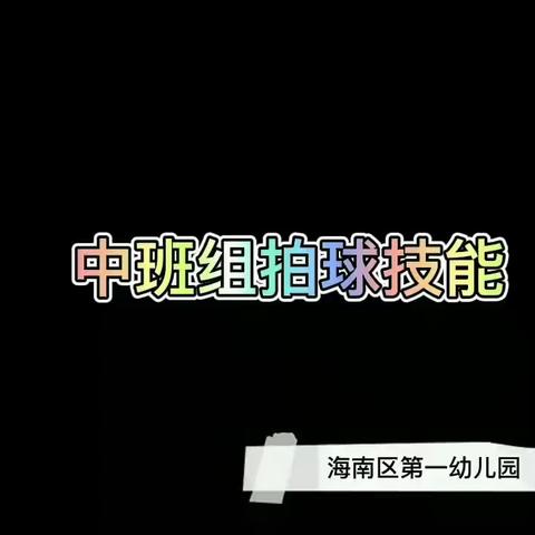 “亲子陪伴抗疫情·家园合力助成长”——篮球篇