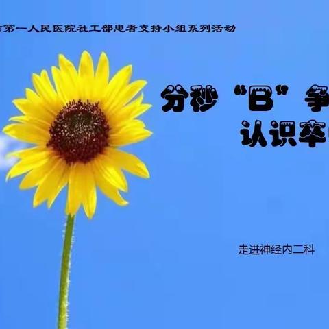 分秒“B”争，认识卒中——南阳市第一人民医院社工部患者支持小组系列活动之走进神经内二科