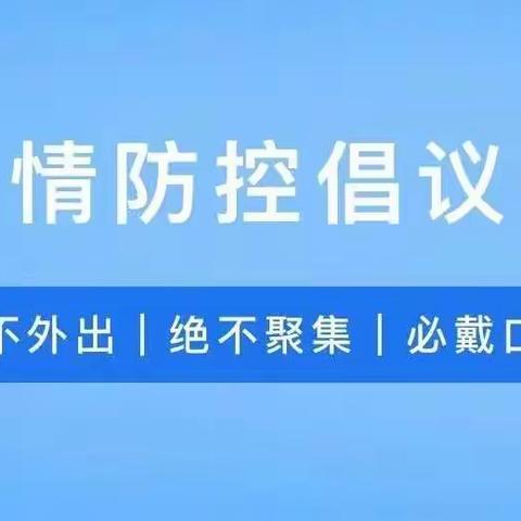 小手拉大手，抗疫一起走——华西镇中心小学疫情防控倡议书