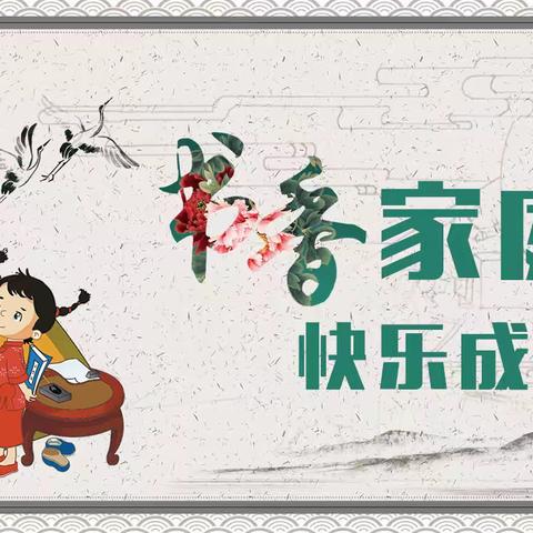 童欣幼儿园   家园共育主题活动“书香家庭 快乐成长” ——我的小书屋（活动倡议书）