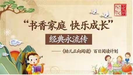 童欣启蒙幼稚园大二班“书香家庭 快乐成长”—— 《幼儿正向阅读》百日阅读计划（经典永流传）主题活动