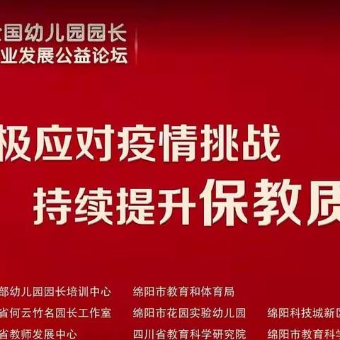 积极应对疫情挑战，持续提升保教质量——三环逸夫幼儿园组织收听学习专业发展公益论坛