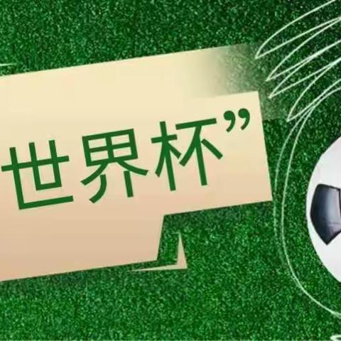 激情世界杯🏆，线上小⚽迷——忻府区幼儿园足球世界杯线上活动