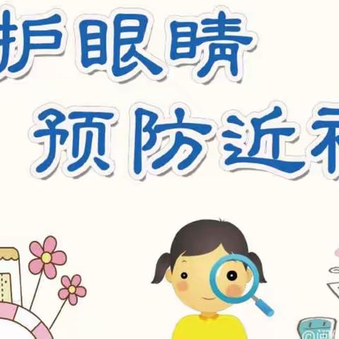 惠水县羡塘幼儿园近视防控——“科学防控近视，共筑光明未来”