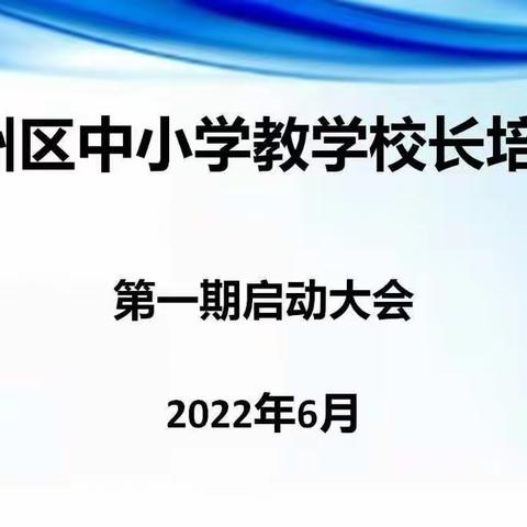 落实蓟州区实施教育提质增效三项工程专项部署会议精神