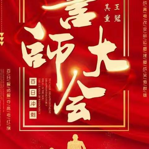 线上的仪式感-合浦县第四中学网络百日誓师大会