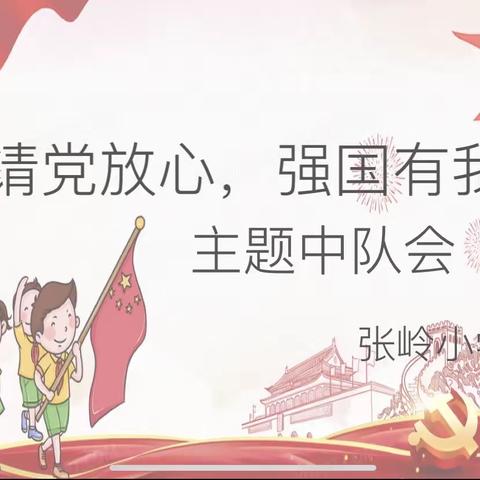 张岭小学开展“请党放心，强国有我”主题中队会