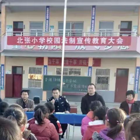 北张小学开展校园法制宣传教育大会