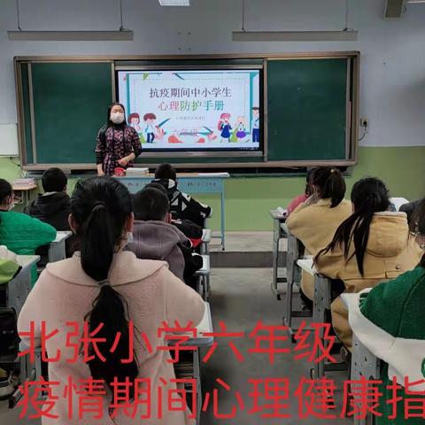 北张小学抗疫心理防护主题教育