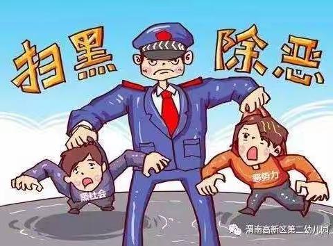 【扫黑除恶 专项斗争】告家长书——八一幼儿园