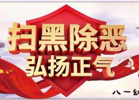 八一幼儿园——【大力弘扬见义勇为精神、          助力扫黑除恶专项斗争】倡议书